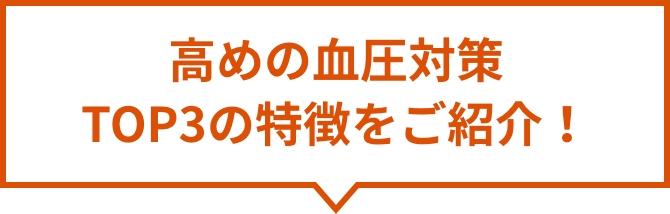 高めの血圧対策TOP3の特徴をご紹介！